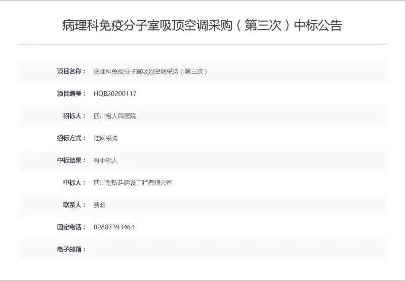 祝賀我公司四川省人民醫(yī)院病理科吸頂空調(diào)項(xiàng)目中標(biāo)