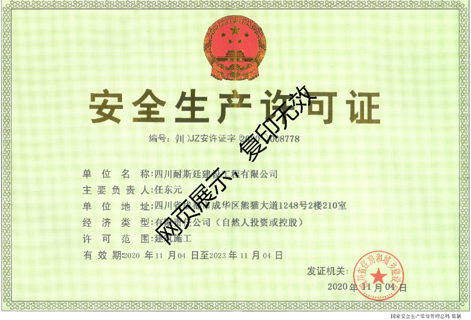 我公司取得住建廳安全許可證書(shū)
