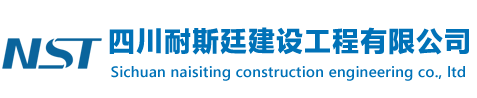 四川耐斯廷建設(shè)工程有限公司